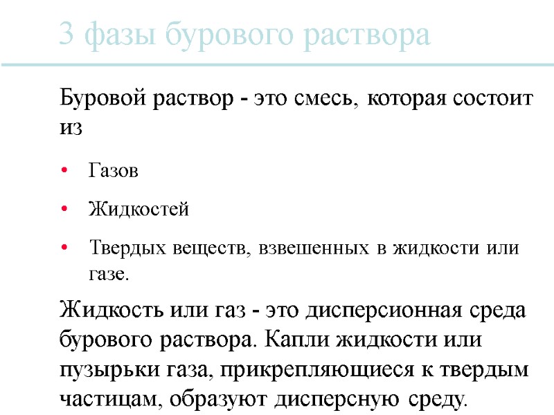 Газов Жидкостей  Твердых веществ, взвешенных в жидкости или газе. 3 фазы бурового раствора